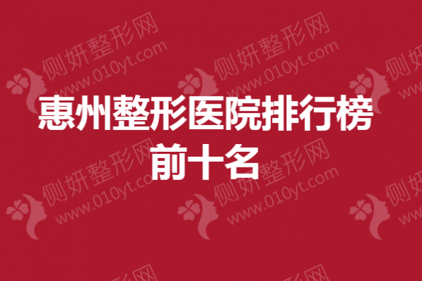 惠州整形美容医院排行榜前十名