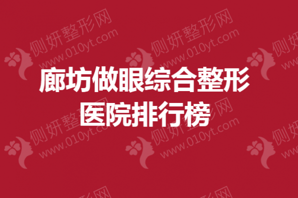 廊坊做眼综合整形医院排行榜