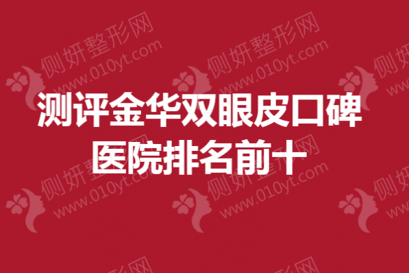 测评金华双眼皮口碑医院排名前十