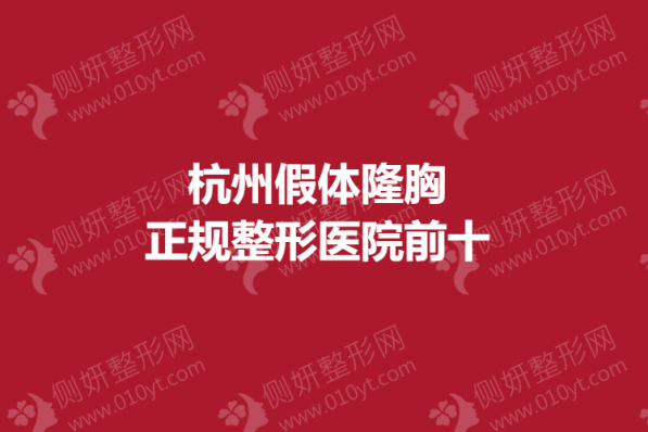 杭州假体隆胸正规整形医院前十