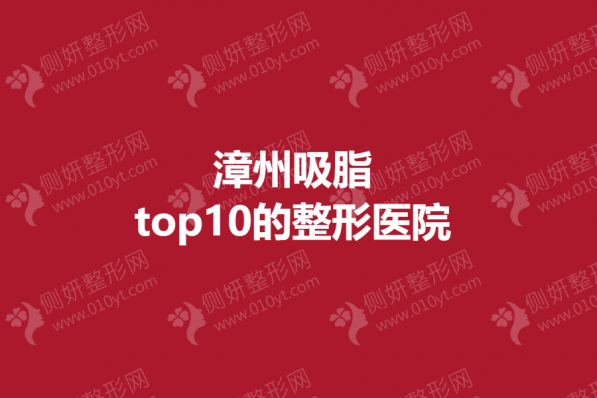漳州吸脂top10的整形医院