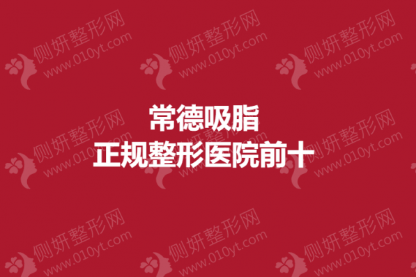 常德吸脂正规整形医院前十