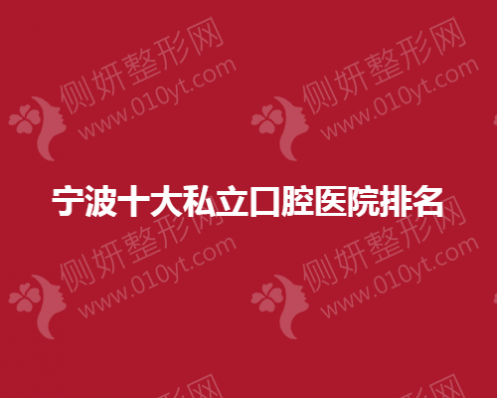 宁波十大私立口腔医院排名榜