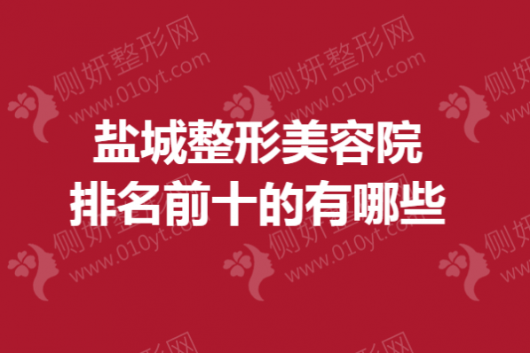 盐城市整形美容院排名前十的有哪些