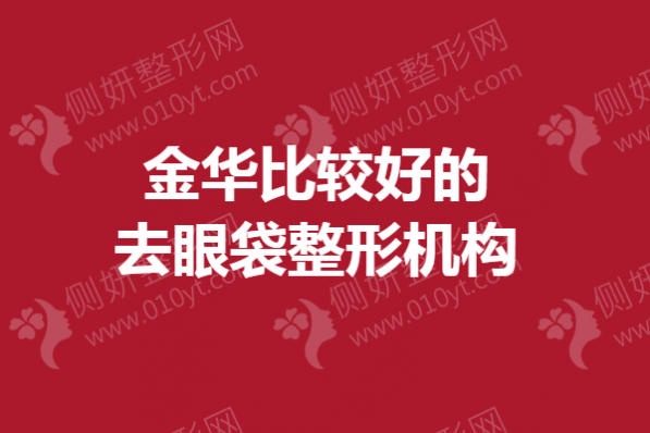 金华比较好的去眼袋整形机构