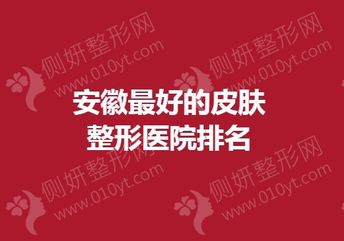 安徽最好的皮肤整形医院排名