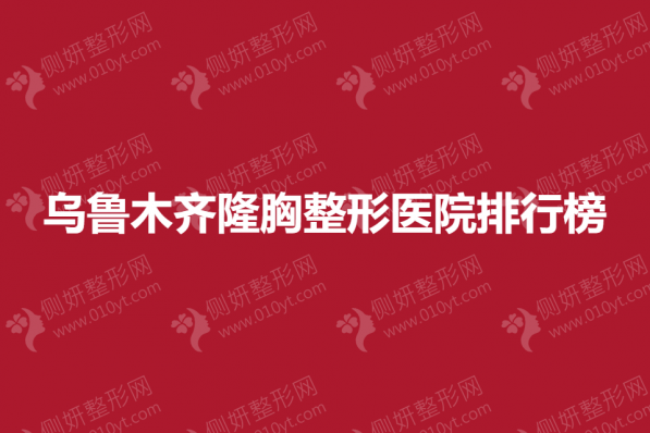 乌鲁木齐隆胸整形美容医院排行榜
