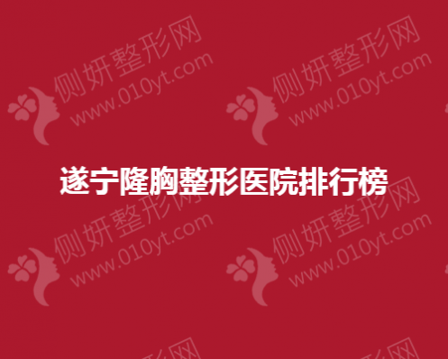 遂宁隆胸整形医院排行榜