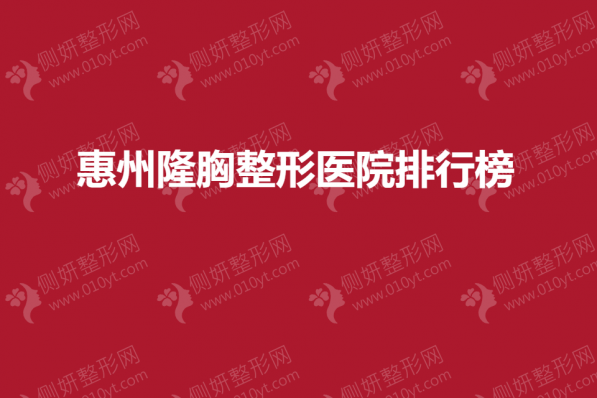 惠州隆胸整形医院排行榜