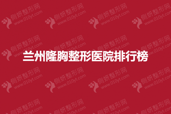 兰州隆胸整形医院排行榜