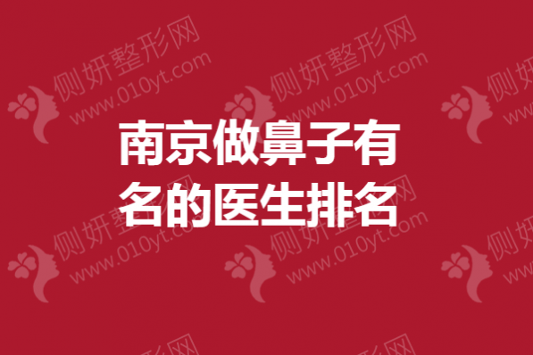 南京做鼻子有名的医生排名榜