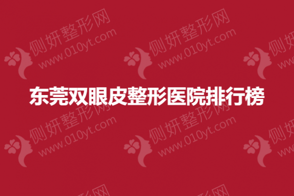东莞双眼皮整形医院排行榜