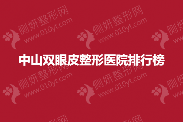 中山双眼皮整形医院排行榜