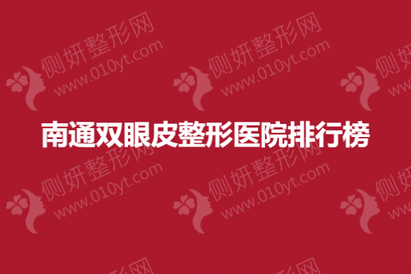 南通双眼皮整形美容医院排行榜