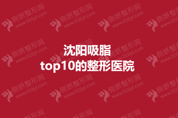 沈阳吸脂top10的整形美容医院