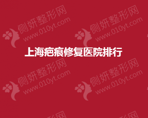 上海市疤痕修复医院排行