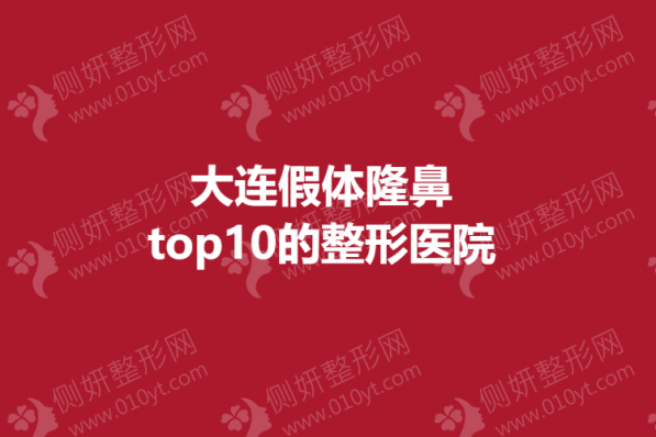 大连假体隆鼻top10的整形医院