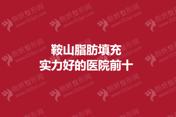 鞍山脂肪填充实力好的医院前十