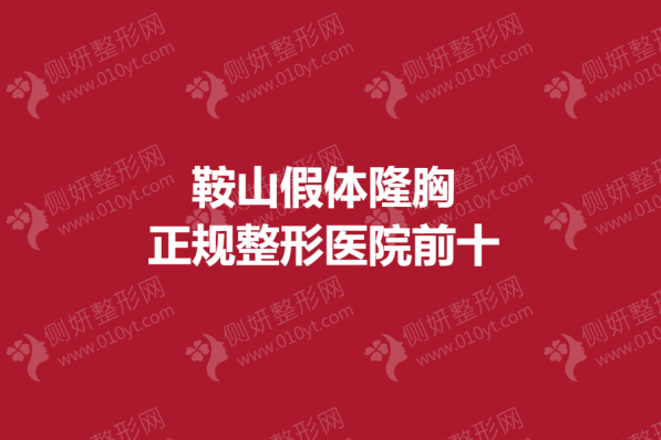 鞍山假体隆胸正规整形医院前十