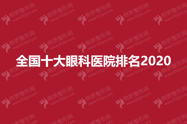 全国十大眼科医院排名2023