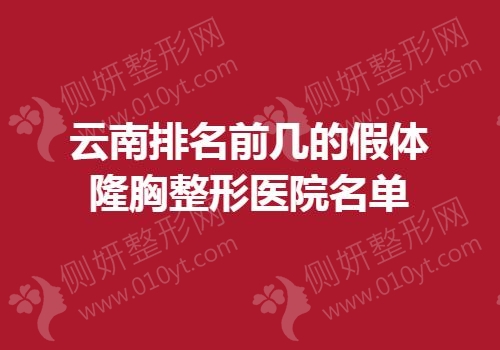 云南排名前几的假体隆胸整形医院名单