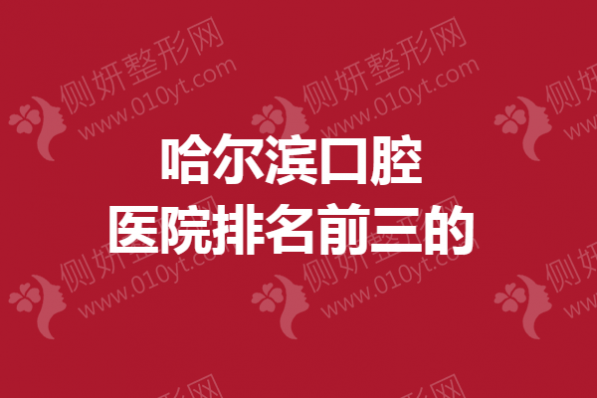 哈尔滨口腔医院排名前三的
