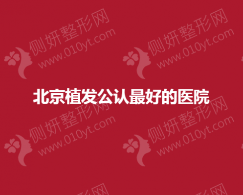 北京植发公认最好的医院