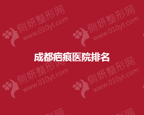 成都疤痕医院排名揭晓
