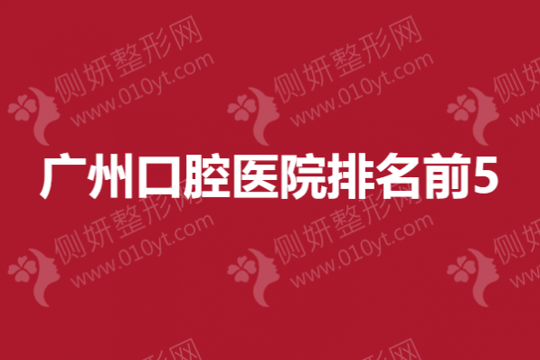 广州口腔医院排名前5