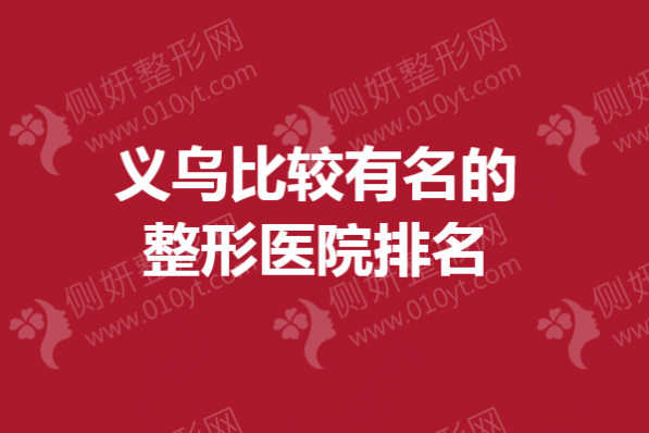 义乌比较有名的整形医院排名榜