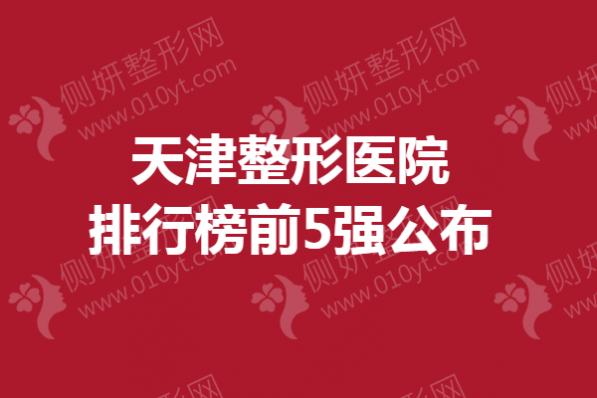 天津整形医院排行榜前5强公布