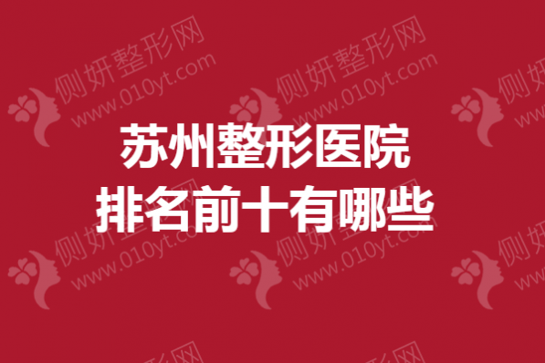 苏州整形美容医院排名前十有哪些