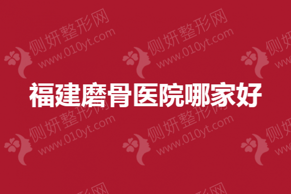 福建磨骨医院哪家好