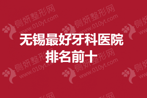 无锡最好牙科医院排名前十