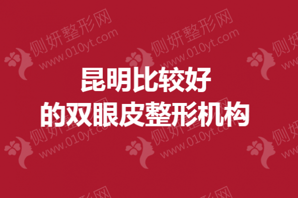 昆明比较好的双眼皮整形机构