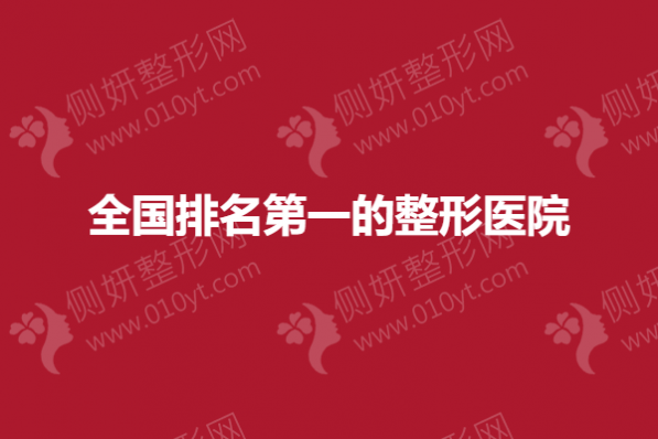 全国排名前五的整形美容医院