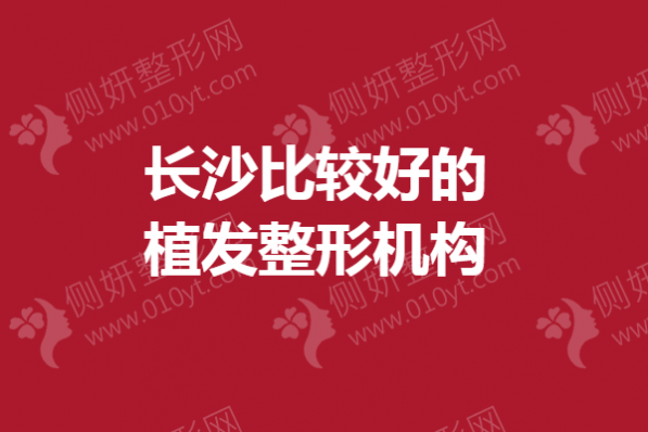 长沙比较好的植发整形机构