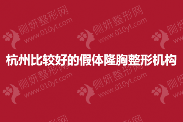 杭州比较好的假体隆胸整形机构
