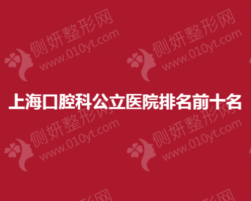 上海口腔科公立医院排名前十名