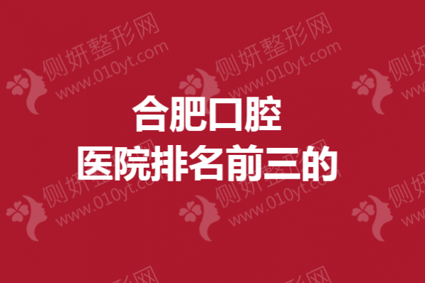合肥口腔医院排名前三的