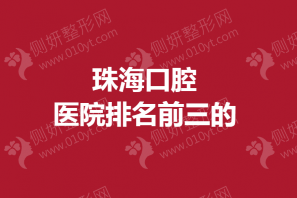 珠海口腔医院排名前三的
