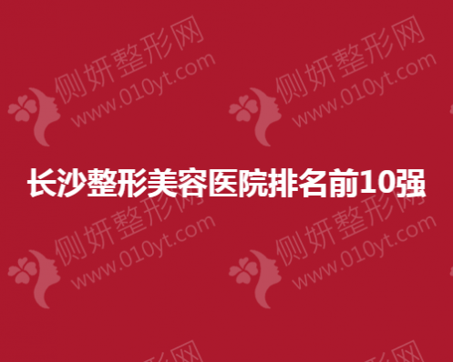 长沙市整形美容医院排名前10强