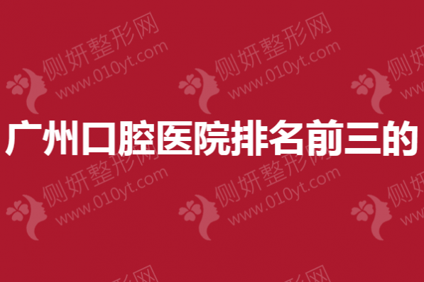 广州口腔医院排名前三的