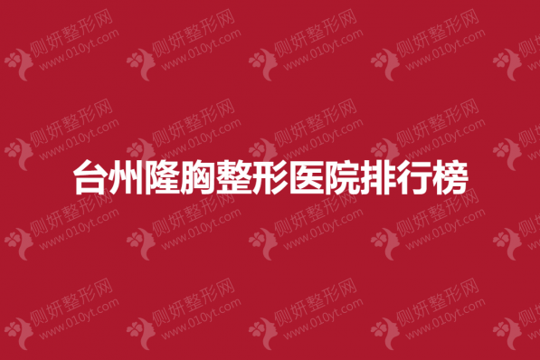 台州隆胸整形美容医院排行榜