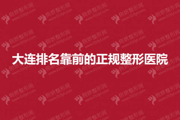 大连排名靠前的正规整形医院