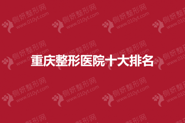 重庆整形医院十大排名榜