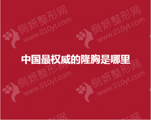 中国最权威的隆胸医院是哪里