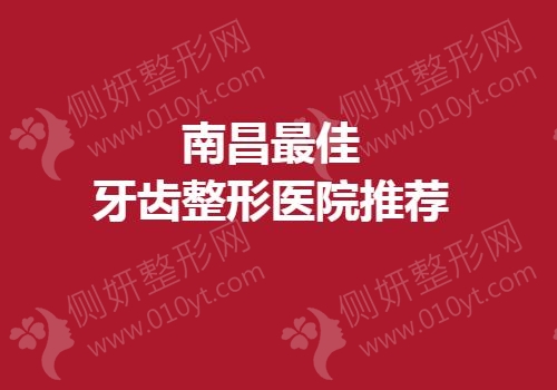 南昌最佳牙齿整形医院推荐