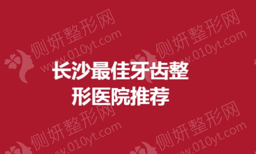 长沙最佳牙齿整形医院推荐