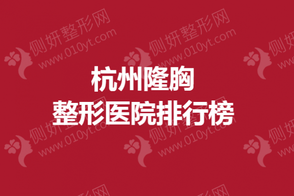 杭州隆胸整形医院排行榜